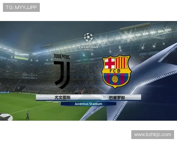 巴塞罗那与尤文图斯对决分析及胜负预测建议